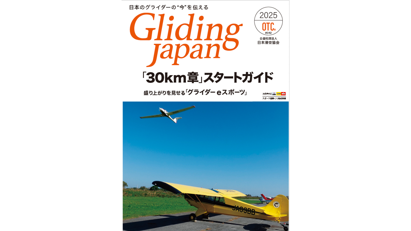 Gliding Japan OCT/2025」発行のお知らせ | 公益社団法人日本滑空協会
