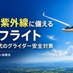 熱中症対策グライダー