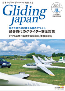 Gliding Japan（旧JSA Information） バックナンバー | 会員向け情報